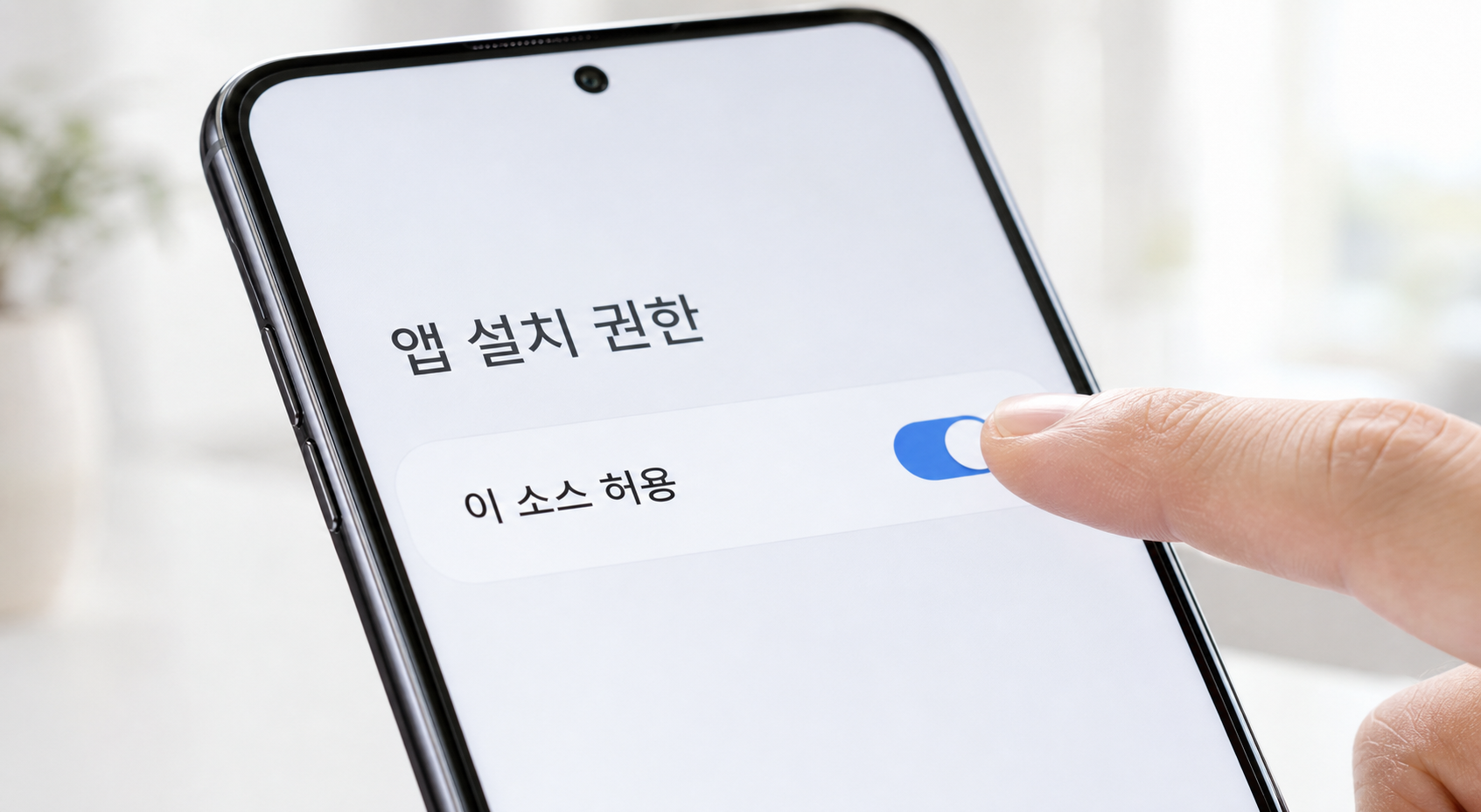 안드로이드 출처 허용 설정에서 로얄키워드 APK 설치 권한을 켜는 화면